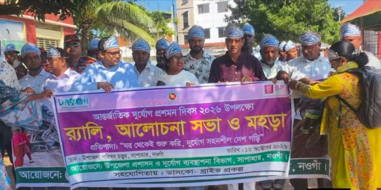 সাপাহারে আন্তর্জাতিক দুর্যোগ প্রমোশন দিবস পালিত হয়েছে