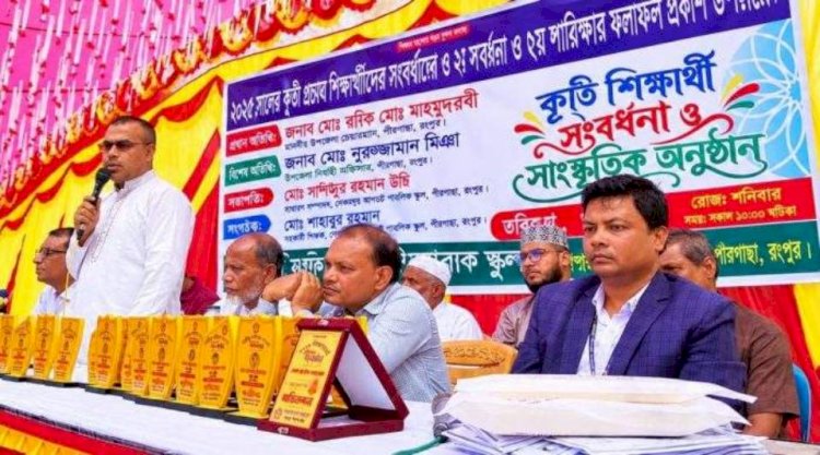 পীরগাছায় কৃতী শিক্ষার্থীদের সংবর্ধনা, অভিভাবক সমাবেশ ও সাংস্কৃতিক অনুষ্ঠান