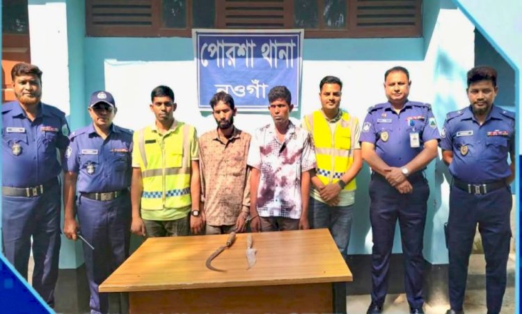 নওগাঁর পোরশায় পূজার ছুটিতে বাড়ি ফেরার পথে অস্ত্রের মুখে জিম্মি করে স্বর্ণালংকার ছিনিয়ে নেওয়ার ২৪ ঘণ্টার মধ্যে দুই আন্তজেলা ডাকাত গ্রেপ্তার