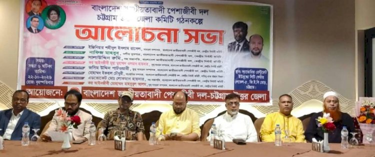 চট্টগ্রাম উত্তর জেলা কমিটি গঠন উপলক্ষে পেশাজীবী দলের আলোচনা সভা