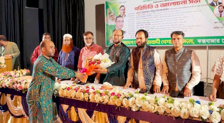 কক্সবাজারে জাতীয়তাবাদী পেশাজীবী দলের পরিচিতি ও আলোচনা সভা অনুষ্ঠিত