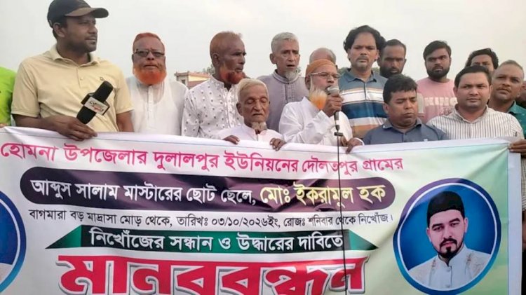 হোমনার নিখোঁজের ২২ দিন পেরিয়ে গেলেও সন্ধান নেই ইকরামুলের, দ্রুত সন্ধানের দাবীতে মানববন্ধন