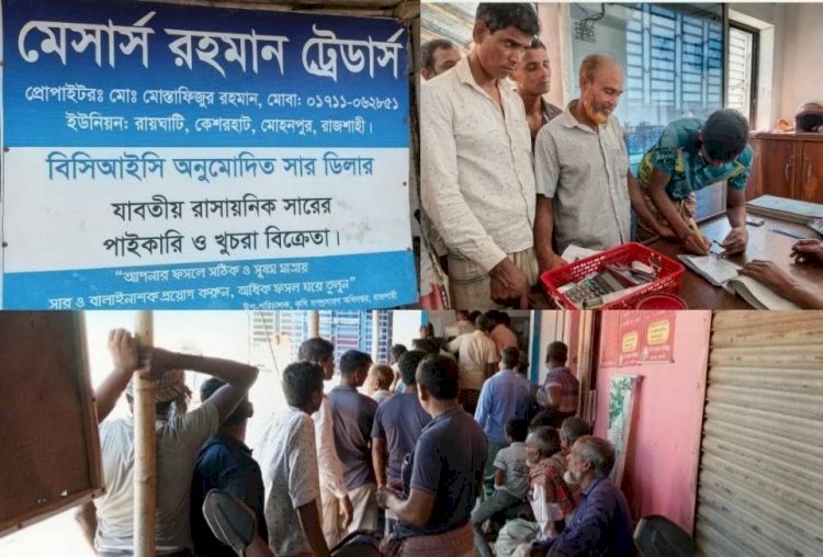 রাজশাহী মোহনপুরে ৪০০ কৃষকের মাঝে সার বিতরণ মেসার্স রহমান ট্রেডার্সের উদ্যোগে