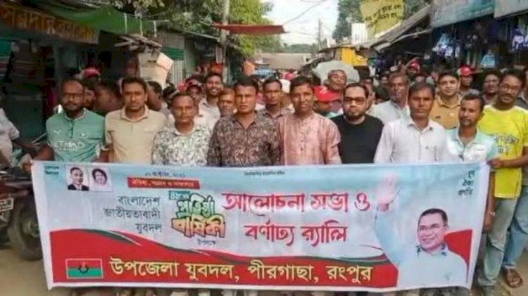 পীরগাছায় যুবদলের ৪৮তম প্রতিষ্ঠাবার্ষিকী উপলক্ষে বর্ণাঢ্য র‍্যালি ও আলোচনা সভা